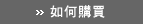 如何購買