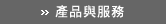 產品與服務