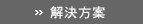 解決方案