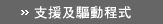 支援及驅動程式
