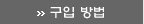 구입 방법 