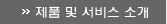 제품 및 서비스