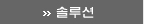 솔루션 