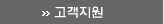 고객지원 & 다운로드