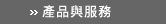 產品資訊